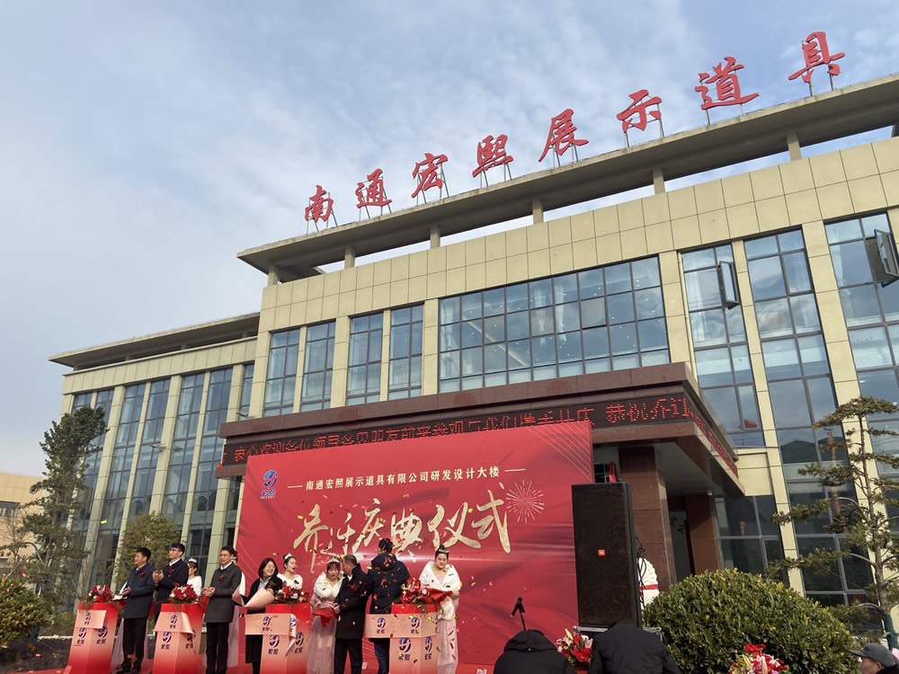 熱烈祝賀南通宏熙展示道具有限公司研發(fā)設計大樓喬遷慶典儀式順利舉行